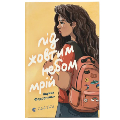 Підліткова література (14+ років) - Книжка «Під жовтим небом мрій» (9789664484555) Підліткова література (14+ років) - Книжка «Під жовтим небом мрій» (9789664484555)