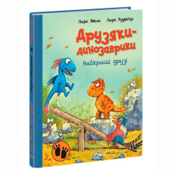 Книги-картинки для дітей (2-6 років) - Книжка «Найкращі друзі. Друзяки-динозаврики» Мелє Ларс (9786170977540) Книги-картинки для дітей (2-6 років) - Книжка «Найкращі друзі. Друзяки-динозаврики» Мелє Ларс (9786170977540)