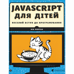 Пізнавальні книги (4-10 років) - Книжка «Javascript для дітей» (9786176794790) Пізнавальні книги (4-10 років) - Книжка «Javascript для дітей» (9786176794790)