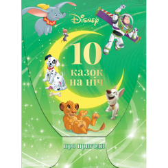 Класика дитячої літератури - Набір книжок у папці «10 казок на ніч про пригоди» (9789669435415) Класика дитячої літератури - Набір книжок у папці «10 казок на ніч про пригоди» (9789669435415)