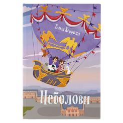 Художня література для дітей (7-13 років) - Книжка «Неболови» Емма Керолл (9786177914333) Художня література для дітей (7-13 років) - Книжка «Неболови» Емма Керолл (9786177914333)