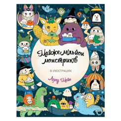 Товари для малювання - Розмальовка Жорж Майже мільйон монстриків (9786178287016) Товари для малювання - Розмальовка Жорж Майже мільйон монстриків (9786178287016)