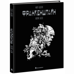 Комікси, манга та книги про героїв (7+ років) - Книжка «Графічний роман. Франкенштайн. Мері Шеллі» Жорж Бесс (9786170995094) Комікси, манга та книги про героїв (7+ років) - Книжка «Графічний роман. Франкенштайн. Мері Шеллі» Жорж Бесс (9786170995094)