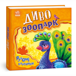 Книги для найменших (0-3 років) - Книжка «Рухомі картинки. Диво-зоопарк» Ірина Сонечко (9789667495510) Книги для найменших (0-3 років) - Книжка «Рухомі картинки. Диво-зоопарк» Ірина Сонечко (9789667495510)