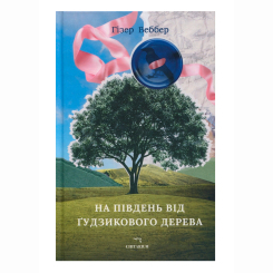 Книги для дорослих - Книжка «На південь від Ґудзикового дерева» Гізер Веббер (9786178093853) Книги для дорослих - Книжка «На південь від Ґудзикового дерева» Гізер Веббер (9786178093853)