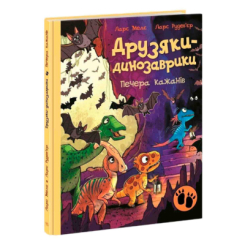 Книги-картинки для дітей (2-6 років) - Книжка «Друзяки-динозаврики. Печера кажанів» Мелє Ларс (9786178773441) Книги-картинки для дітей (2-6 років) - Книжка «Друзяки-динозаврики. Печера кажанів» Мелє Ларс (9786178773441)