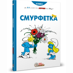 Комікси, манга та книги про героїв (7+ років) - Книжка «Смурфетка» Peyo (9786177569014) Комікси, манга та книги про героїв (7+ років) - Книжка «Смурфетка» Peyo (9786177569014)
