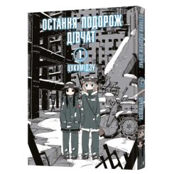 Комікси, манга та книги про героїв (7+ років) - Книжка «Остання подорож дівчат. Том 1» Цукумідзу (9786177756674) Комікси, манга та книги про героїв (7+ років) - Книжка «Остання подорож дівчат. Том 1» Цукумідзу (9786177756674)