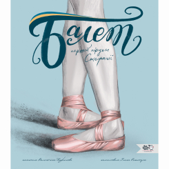 Пізнавальні книги (4-10 років) - Книжка «Балет. Перший пірует Стефанії» (9786177781324) Пізнавальні книги (4-10 років) - Книжка «Балет. Перший пірует Стефанії» (9786177781324)