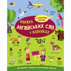 Навчальна література - Книжка «English for kids. Книжка англійських слів у малюнках» Наталія Коваль (9786170976093) Навчальна література - Книжка «English for kids. Книжка англійських слів у малюнках» Наталія Коваль (9786170976093)
