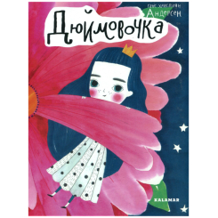 Класика дитячої літератури - Книжка «Дюймовочка» Ганс Християн Андерсен (9789669747877) Класика дитячої літератури - Книжка «Дюймовочка» Ганс Християн Андерсен (9789669747877)