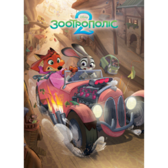 Класика дитячої літератури - Книжка «Зоотрополіс 2. Магічна колекція» (9786178715496) Класика дитячої літератури - Книжка «Зоотрополіс 2. Магічна колекція» (9786178715496)