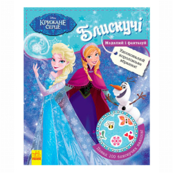 Розмальовки та актівітібуки (2-6 років) - Книжка «Блискучі. Моделюй і фантазуй. Крижане серце» (9786170939616) Розмальовки та актівітібуки (2-6 років) - Книжка «Блискучі. Моделюй і фантазуй. Крижане серце» (9786170939616)