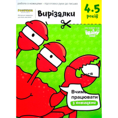 Розмальовки та актівітібуки (2-6 років) - Зошит The Brainy Band Вирізалки 4-5 років (9785604419878) Розмальовки та актівітібуки (2-6 років) - Зошит The Brainy Band Вирізалки 4-5 років (9785604419878)