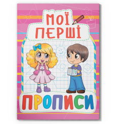 Навчальна література - Книжка «Мої перші прописи (код 090-8)» (9789669360908) Навчальна література - Книжка «Мої перші прописи (код 090-8)» (9789669360908)