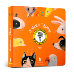 Книги для найменших (0-3 років) - Книжка «Pets» (9786177940462) Книги для найменших (0-3 років) - Книжка «Pets» (9786177940462)