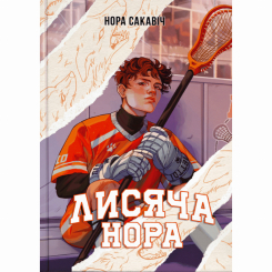 Підліткова література (14+ років) - Книжка «Лисяча нора» Нора Сакавіч (9786178383824) Підліткова література (14+ років) - Книжка «Лисяча нора» Нора Сакавіч (9786178383824)