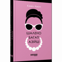Книги для дорослих - Книжка «Шалено багаті азійці» Кевін Кван (9786170962546) Книги для дорослих - Книжка «Шалено багаті азійці» Кевін Кван (9786170962546)