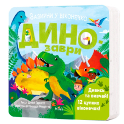 Книги для найменших (0-3 років) - Книжка «Динозаври. Зазирни у віконечко» Джей Ґарнетт (9786171502819) Книги для найменших (0-3 років) - Книжка «Динозаври. Зазирни у віконечко» Джей Ґарнетт (9786171502819)