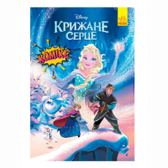 Комікси, манга та книги про героїв (7+ років) - Книжка «Крижане серце» (9786170967077) Комікси, манга та книги про героїв (7+ років) - Книжка «Крижане серце» (9786170967077)