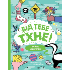 Пізнавальні книги (4-10 років) - Книжка «Від тебе тхне!» (9786177853311) Пізнавальні книги (4-10 років) - Книжка «Від тебе тхне!» (9786177853311)