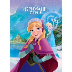 Класика дитячої літератури - Книжка «Крижане серце. Магічна колекція» (9786178715502) Класика дитячої літератури - Книжка «Крижане серце. Магічна колекція» (9786178715502)