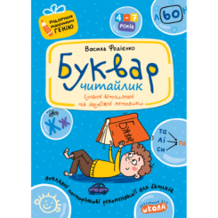Навчальна література - Книжка «Буквар для дошкільнят: Читайлик» Василь Федієнко (9789664290446) Навчальна література - Книжка «Буквар для дошкільнят: Читайлик» Василь Федієнко (9789664290446)