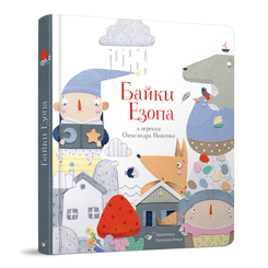 Класика дитячої літератури - Книжка «Байки Езопа» Олександр Виженко, Катерина Рейда (9789669152923) Класика дитячої літератури - Книжка «Байки Езопа» Олександр Виженко, Катерина Рейда (9789669152923)
