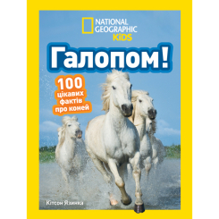 Пізнавальні книги (4-10 років) - Книжка «Галопом! 100 цікавих фактів про коней» Кітсон Язинка (9786171600430) Пізнавальні книги (4-10 років) - Книжка «Галопом! 100 цікавих фактів про коней» Кітсон Язинка (9786171600430)