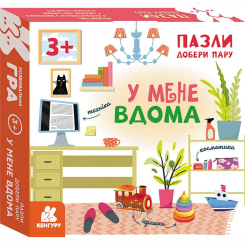 Пазли - Пазл Кенгуру Добери пару У мене вдома 12 елементів (КН1784003У) Пазли - Пазл Кенгуру Добери пару У мене вдома 12 елементів (КН1784003У)