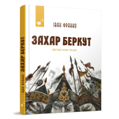 Класика дитячої літератури - Книжка «Захар Беркут» Іван Франко (9786178253011) Класика дитячої літератури - Книжка «Захар Беркут» Іван Франко (9786178253011)