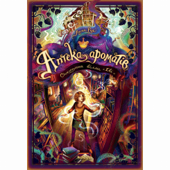 Художня література для дітей (7-13 років) - Книжка «Аптека ароматів. Том 6. Спадщина вілли «Еві»» Анна Руе (9786178636401) Художня література для дітей (7-13 років) - Книжка «Аптека ароматів. Том 6. Спадщина вілли «Еві»» Анна Руе (9786178636401)