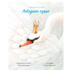 Класика дитячої літератури - Книжка «Класичні історії Лебедине озеро» (9786177853038) Класика дитячої літератури - Книжка «Класичні історії Лебедине озеро» (9786177853038)