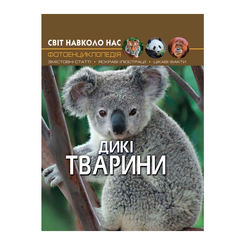 Пізнавальні книги (4-10 років) - Книжка «Світ навколо нас Дикі тварини» (9789669369420) Пізнавальні книги (4-10 років) - Книжка «Світ навколо нас Дикі тварини» (9789669369420)