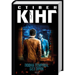 Книги для дорослих - Книжка «Повна темрява. Без зірок» Стівен Кінг (9786171512962) Книги для дорослих - Книжка «Повна темрява. Без зірок» Стівен Кінг (9786171512962)