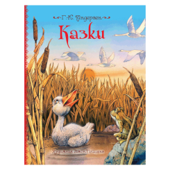 Класика дитячої літератури - Книжка «Казки» Ганс Крістіан Андерсен (120790) Класика дитячої літератури - Книжка «Казки» Ганс Крістіан Андерсен (120790)