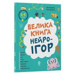 Навчальна література - Книжка «Велика книга нейроігор. 6-8 років» (9786170044259) Навчальна література - Книжка «Велика книга нейроігор. 6-8 років» (9786170044259)