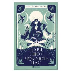 Підліткова література (14+ років) - Книжка «Дари, що зв’язують нас» (9789664481073) Підліткова література (14+ років) - Книжка «Дари, що зв’язують нас» (9789664481073)