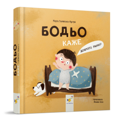 Розмальовки та актівітібуки (2-6 років) - Книжка «Бодьо каже: Доброго ранку!» Марта Галевська-Кустра (9786178318604) Розмальовки та актівітібуки (2-6 років) - Книжка «Бодьо каже: Доброго ранку!» Марта Галевська-Кустра (9786178318604)
