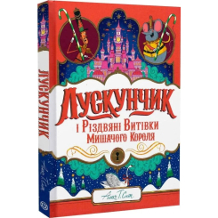 Художня література для дітей (7-13 років) - Книжка «Лускунчик і Різдвяні Витівки Мишачого Короля» Алекс Т. Сміт (9786178287382) Художня література для дітей (7-13 років) - Книжка «Лускунчик і Різдвяні Витівки Мишачого Короля» Алекс Т. Сміт (9786178287382)
