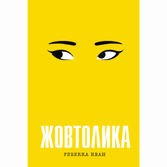 Книги для дорослих - Книжка «Жовтолика» Ребекка Кван (9786178287108) Книги для дорослих - Книжка «Жовтолика» Ребекка Кван (9786178287108)