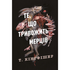Книги для дорослих - Книжка «Те, що тривожить мерців. Книга 1» Т. Кінгфішер (9786178287436) Книги для дорослих - Книжка «Те, що тривожить мерців. Книга 1» Т. Кінгфішер (9786178287436)