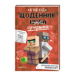 Художня література для дітей (7-13 років) - Книжка «Щоденник супервоїна книжка 2» (9786178012274) Художня література для дітей (7-13 років) - Книжка «Щоденник супервоїна книжка 2» (9786178012274)