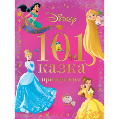 Класика дитячої літератури - Книжка «101 казка про принцес» (9786171601222) Класика дитячої літератури - Книжка «101 казка про принцес» (9786171601222)