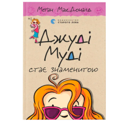 Художня література для дітей (7-13 років) - Книжка «Джуді Муді стає знаменитою» (9786176792000) Художня література для дітей (7-13 років) - Книжка «Джуді Муді стає знаменитою» (9786176792000)