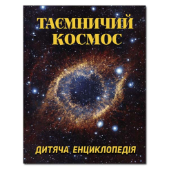 Пізнавальні книги (4-10 років) - Книжка «Таємничий космос. Дитяча енциклопедія» (9786175368435) Пізнавальні книги (4-10 років) - Книжка «Таємничий космос. Дитяча енциклопедія» (9786175368435)