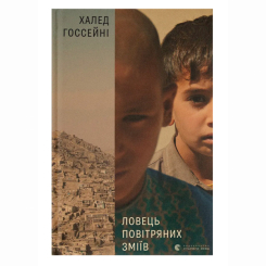Книги для дорослих - Книжка «Ловець повітряних зміїв» Госсейні Халед (9786176799580) Книги для дорослих - Книжка «Ловець повітряних зміїв» Госсейні Халед (9786176799580)