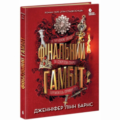 Книги для дорослих - Книжка «Фінальний гамбіт» Дженніфер Лінн Барнс (9786170996565) Книги для дорослих - Книжка «Фінальний гамбіт» Дженніфер Лінн Барнс (9786170996565)