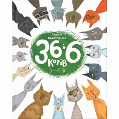 Художня література для дітей (7-13 років) - Книжка «36 і 6 котів» (9786176791294) Художня література для дітей (7-13 років) - Книжка «36 і 6 котів» (9786176791294)