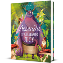 Художня література для дітей (7-13 років) - Книжка «Легенди прадавнього лісу» Теа Орсі (9786178286477) Художня література для дітей (7-13 років) - Книжка «Легенди прадавнього лісу» Теа Орсі (9786178286477)